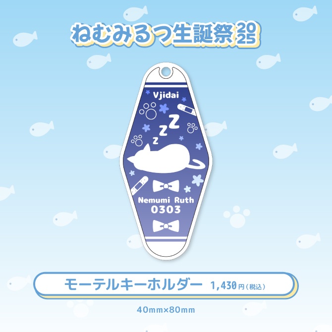 ねむみるつ生誕祭2025記念グッズ