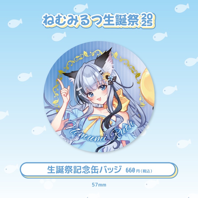 ねむみるつ生誕祭2025記念グッズ
