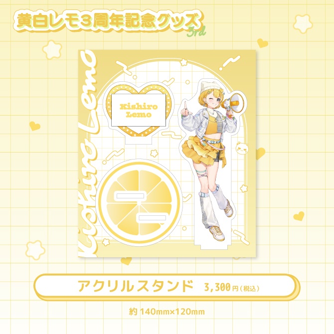 黄白レモ3周年記念グッズ