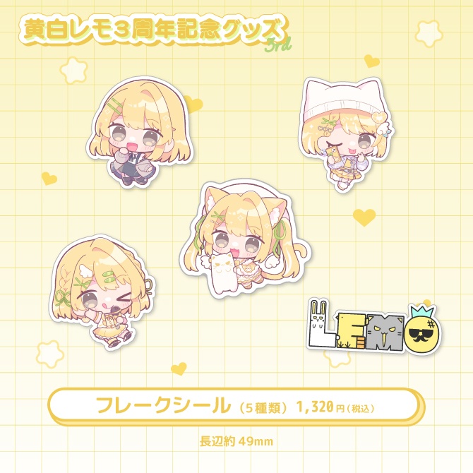 黄白レモ3周年記念グッズ