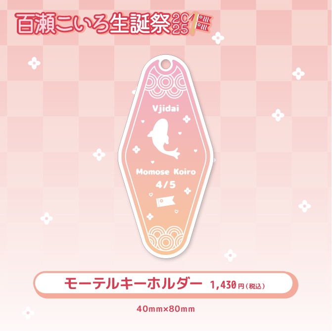 百瀬こいろ生誕祭2025記念グッズ