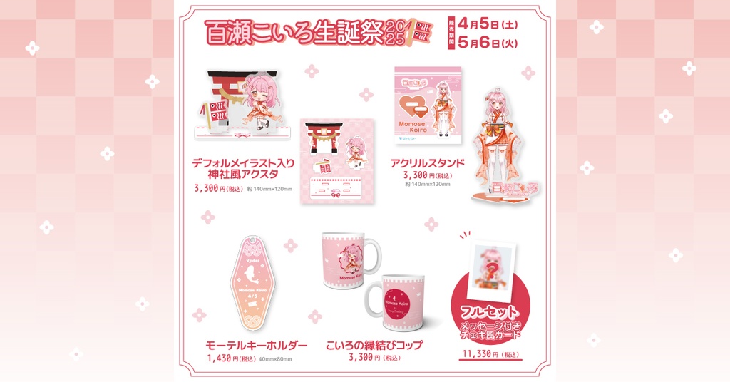 百瀬こいろ生誕祭2025記念グッズ
