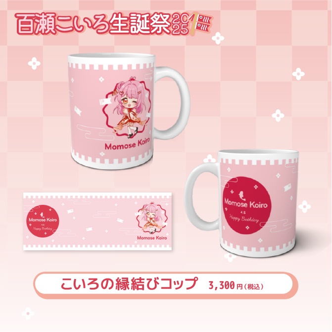 百瀬こいろ生誕祭2025記念グッズ