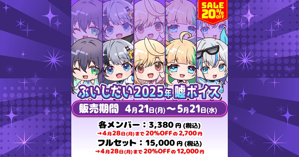 ぶいじだい2025年 嘘ボイス