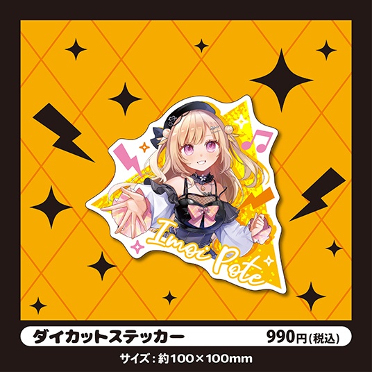 いもいぽて生誕祭2025記念グッズ