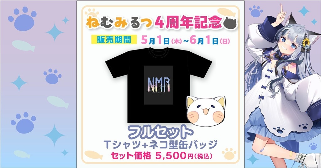 ねむみるつ4周年記念グッズ
