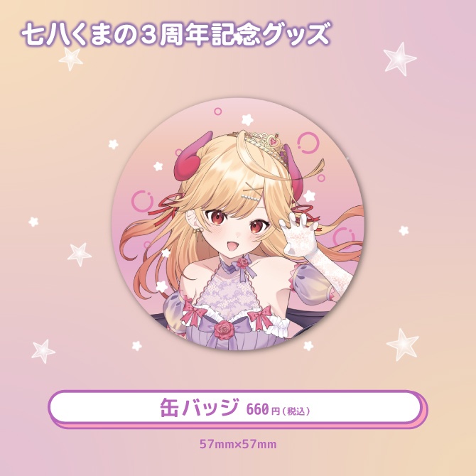 七八くまの3周年記念グッズ