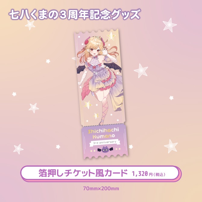 七八くまの3周年記念グッズ