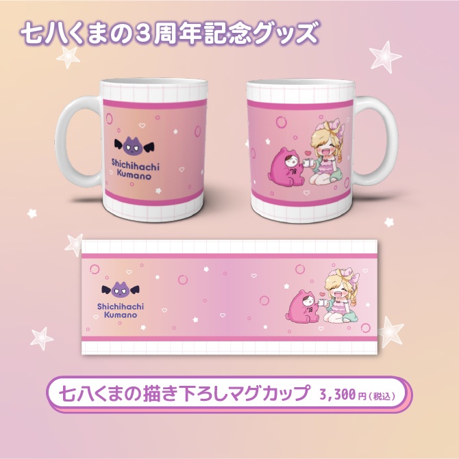 七八くまの3周年記念グッズ