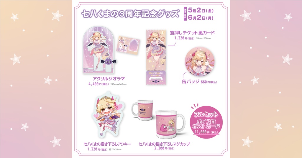 七八くまの3周年記念グッズ