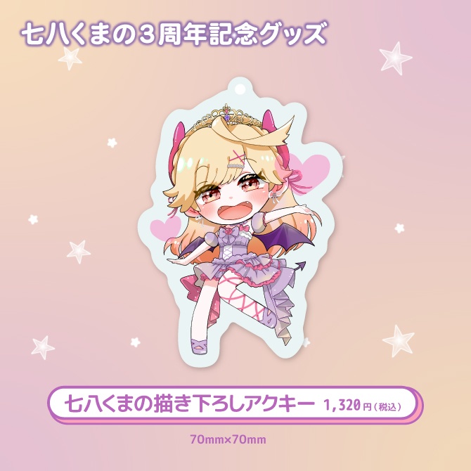 七八くまの3周年記念グッズ
