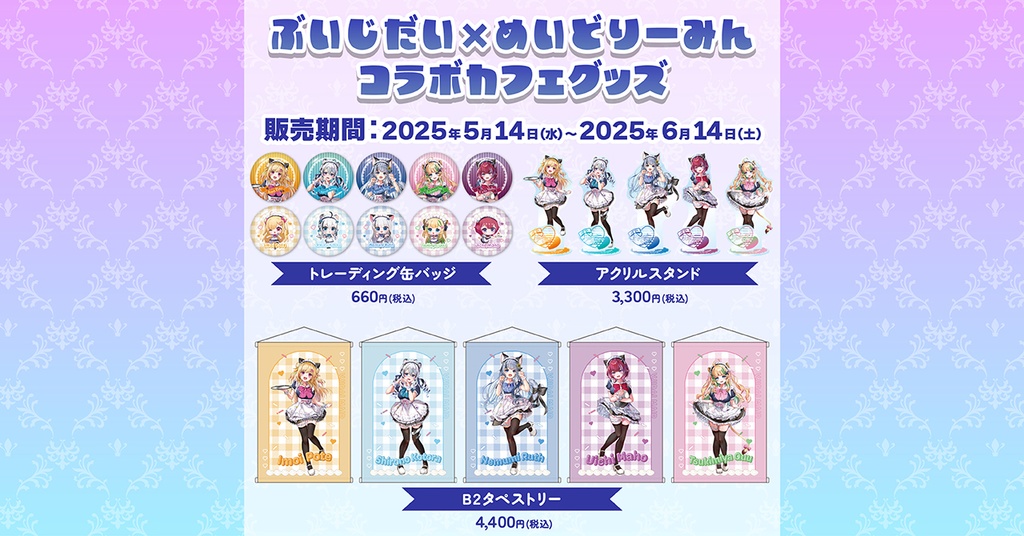 めいどりーみんコラボグッズ
