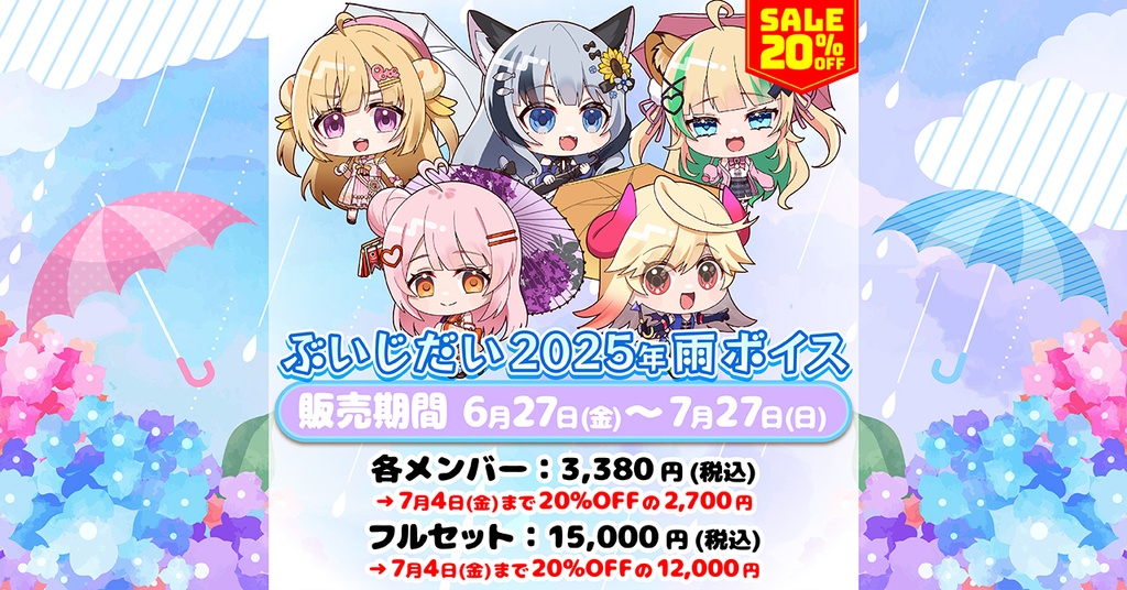 ぶいじだい2025年 梅雨ボイス