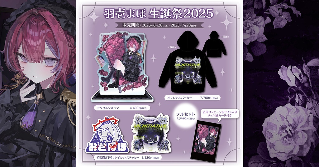 羽壱まほ生誕祭2025記念グッズ