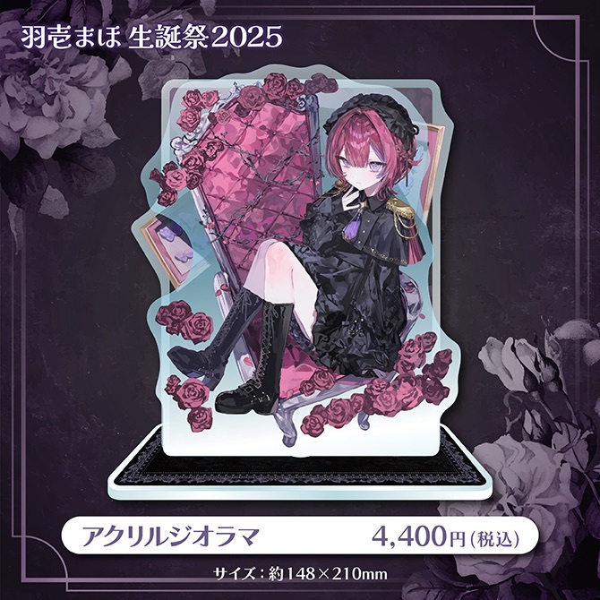 羽壱まほ生誕祭2025記念グッズ