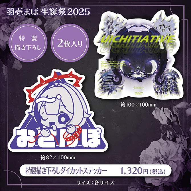 羽壱まほ生誕祭2025記念グッズ