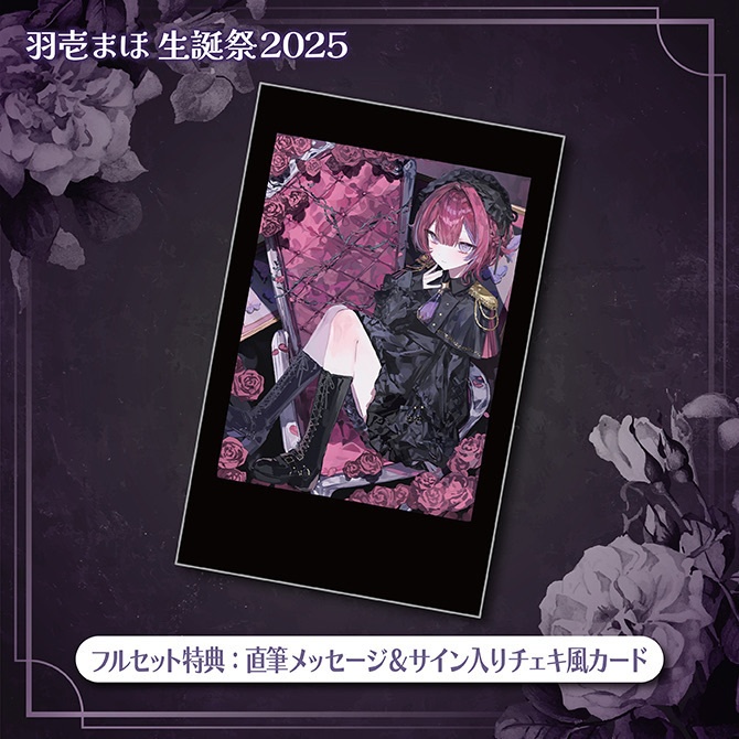 羽壱まほ生誕祭2025記念グッズ - ぶいじだい - BOOTH