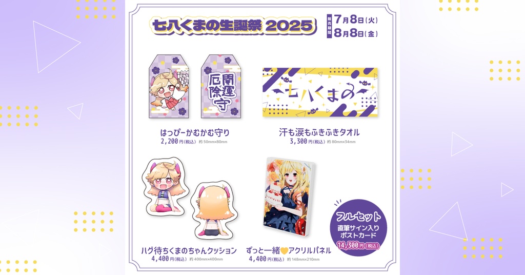 七八くまの生誕祭2025