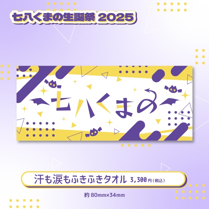 七八くまの生誕祭2025