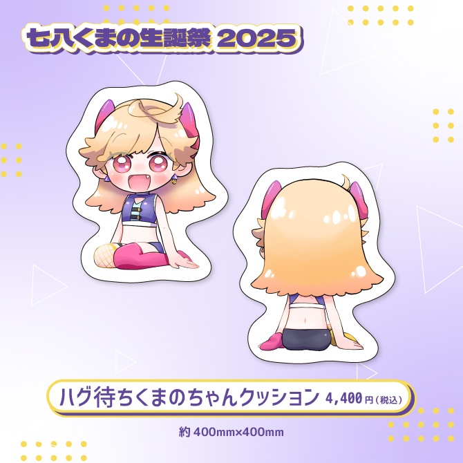 七八くまの生誕祭2025