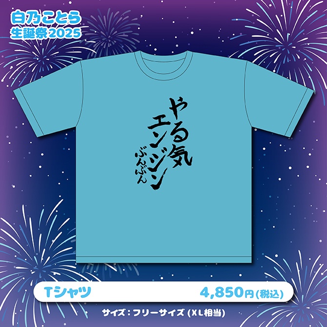 白乃ことら生誕祭2025記念グッズ