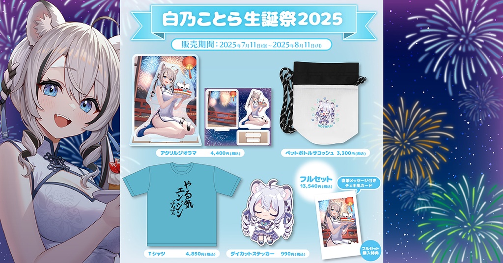 白乃ことら生誕祭2025記念グッズ