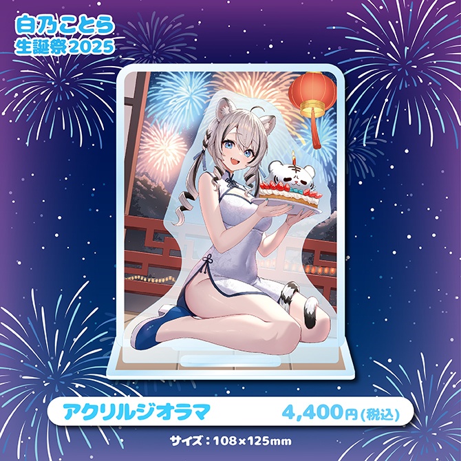白乃ことら生誕祭2025記念グッズ