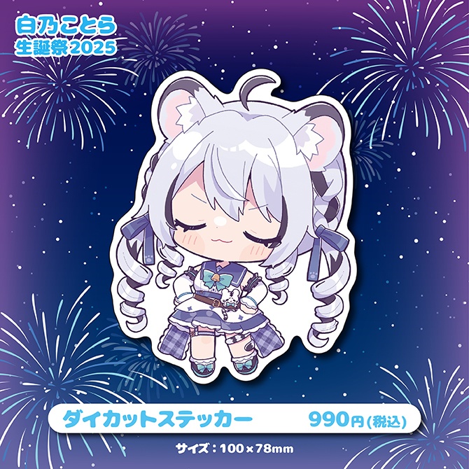 白乃ことら生誕祭2025記念グッズ