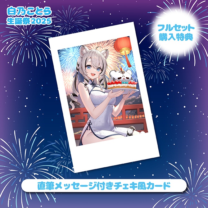 白乃ことら生誕祭2025記念グッズ