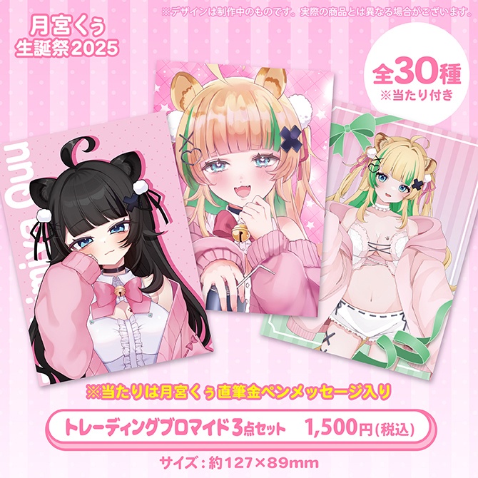 月宮くぅ生誕祭2025記念グッズ