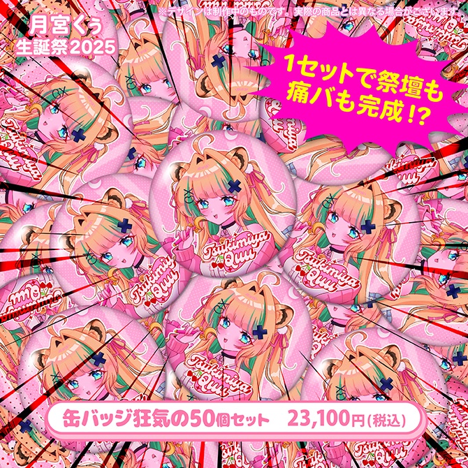 月宮くぅ生誕祭2025記念グッズ