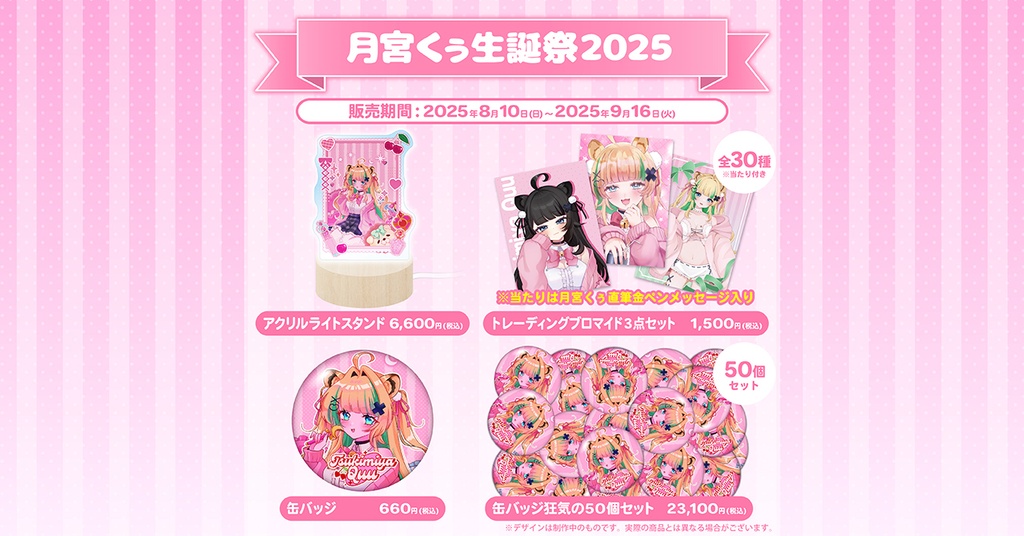 月宮くぅ生誕祭2025記念グッズ