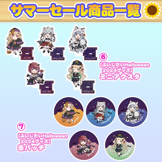 ぶいじだいサマーセール2025