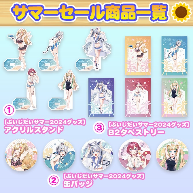 ぶいじだいサマーセール2025