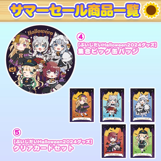 ぶいじだいサマーセール2025