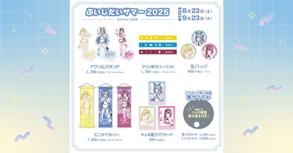 ぶいじだいサマー2025グッズ