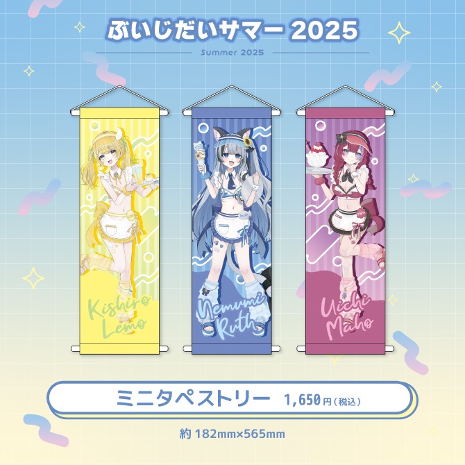 ぶいじだいサマー2025グッズ