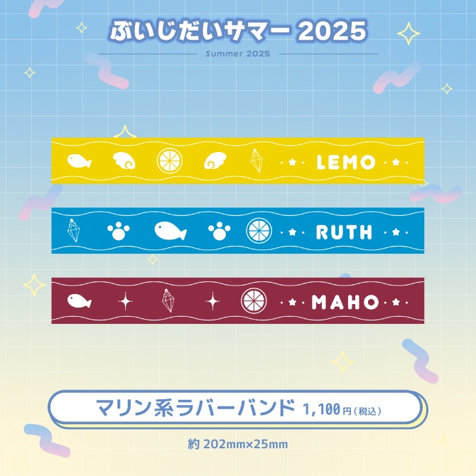 ぶいじだいサマー2025グッズ