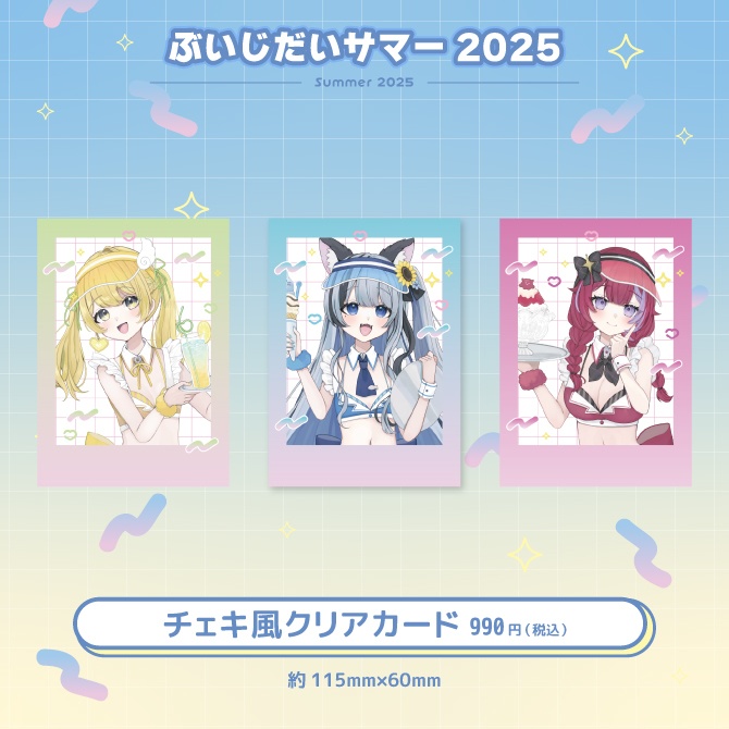 ぶいじだいサマー2025グッズ