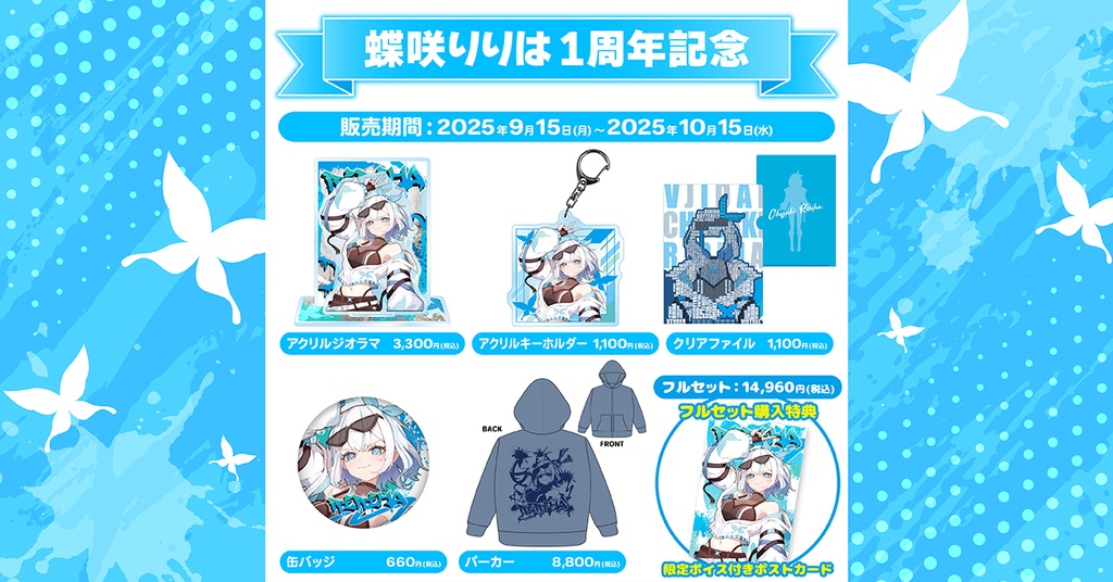 蝶咲りりは1周年記念グッズ
