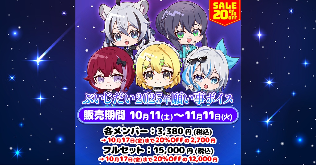 ぶいじだい2025年 願い事ボイス
