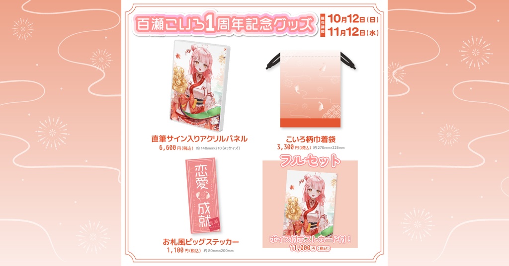 百瀬こいろ1周年記念グッズ