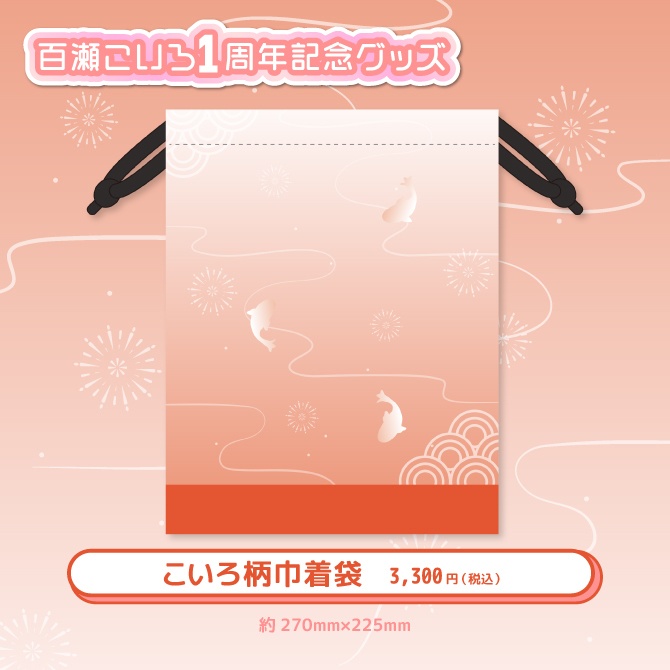 百瀬こいろ1周年記念グッズ