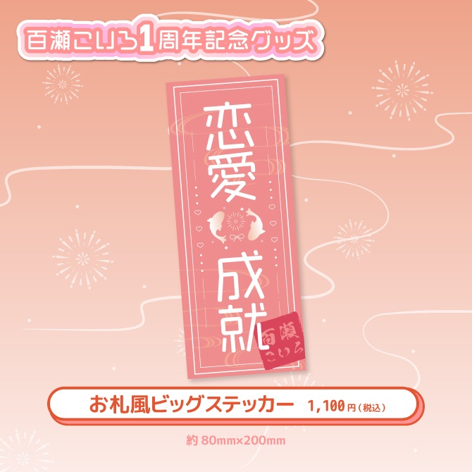 百瀬こいろ1周年記念グッズ