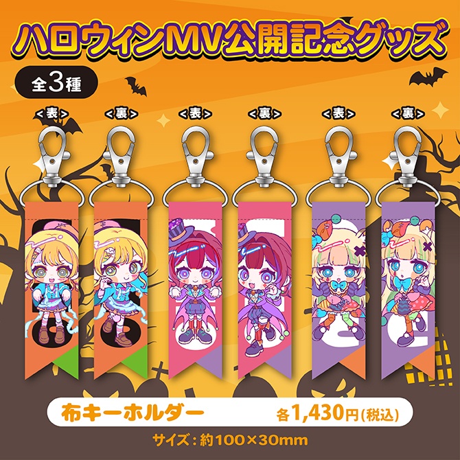 【ぶいじだいクリエイター部】ハロウィンMV公開記念グッズ