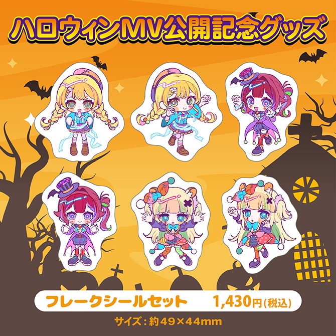 【ぶいじだいクリエイター部】ハロウィンMV公開記念グッズ