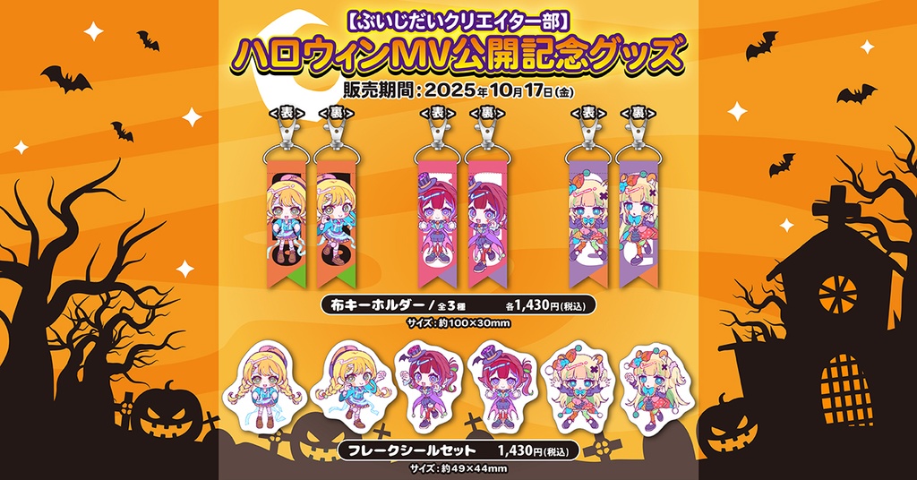 【ぶいじだいクリエイター部】ハロウィンMV公開記念グッズ