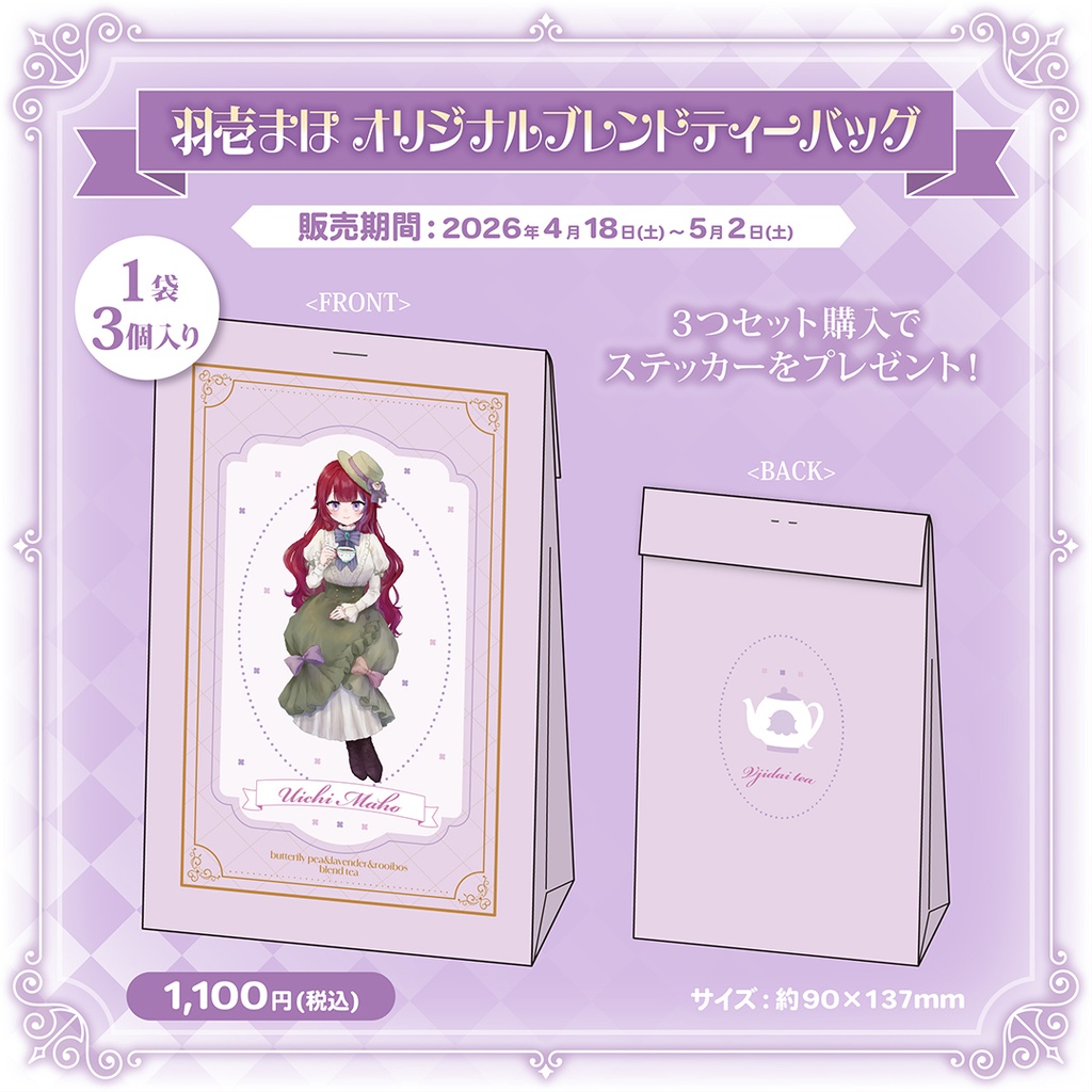 羽壱まほオリジナルブレンドティーバッグ