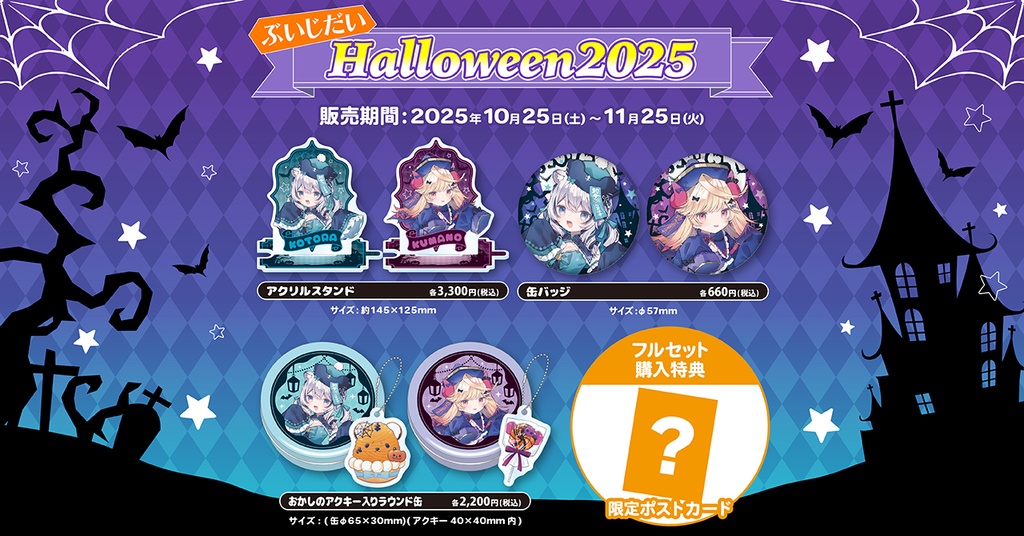 ぶいじだい Halloween 2025