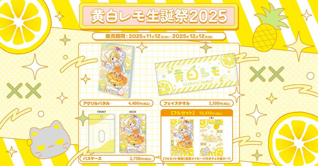黄白レモ生誕祭2025記念グッズ